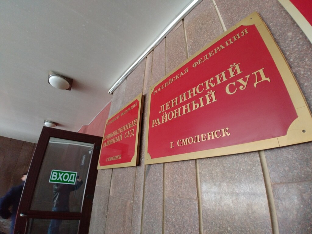 суд, Ленинский районный суд Смоленска