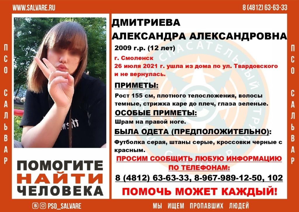 В Смоленске завершили поиски пропавшей 12-летней девочки