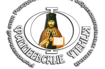 Фаддеевские чтения