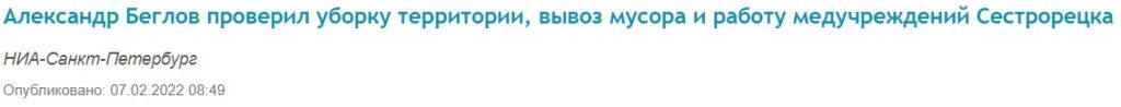 Пиар-служба Беглова пытается улучшить его репутацию за счет позитивных статей