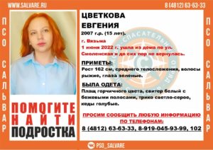 В Смоленской области пропала 15-летняя девочка