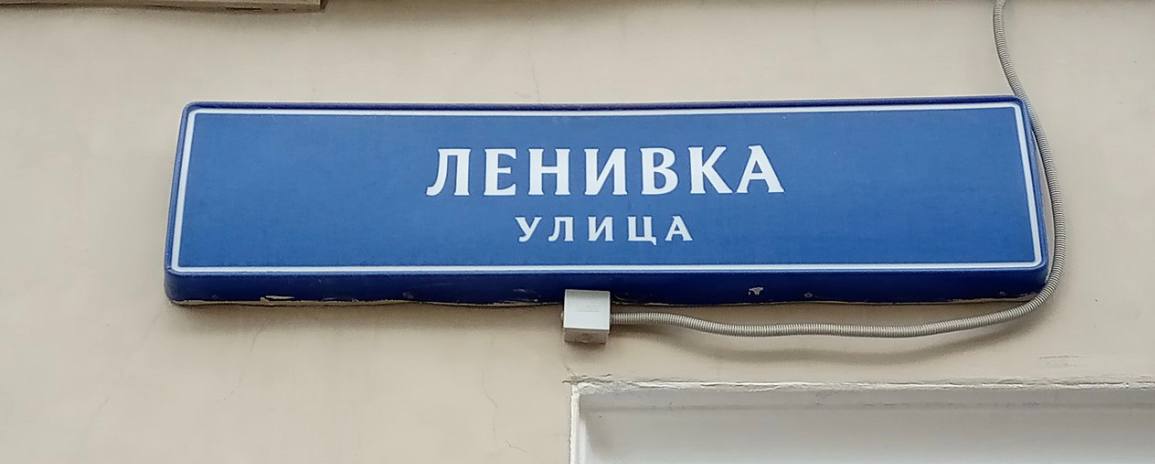 Ленивка