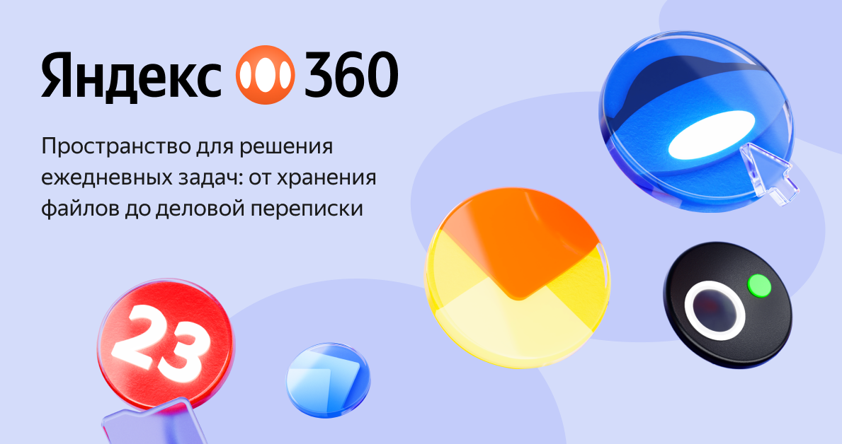 Яндекс360